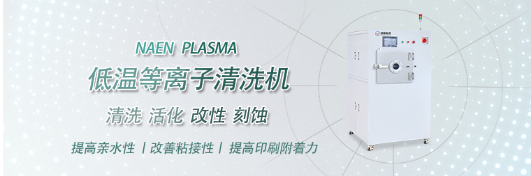 半導體等離子清洗設(shè)備